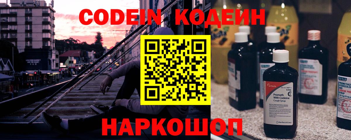 Кодеиновый сироп Lean Purple Drank  Кодеин напиток Lean (лин)  Вход с VPN  Бийск 